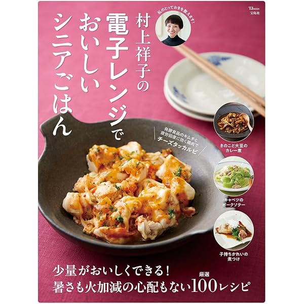 村上祥子の 簡単レンチンレシピ160 | 村上祥子 |本 | 通販 | Amazon